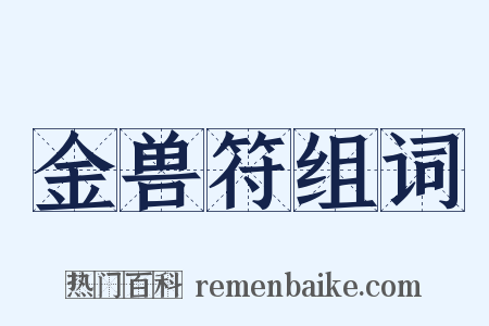 金兽符组词是什么意思的图片